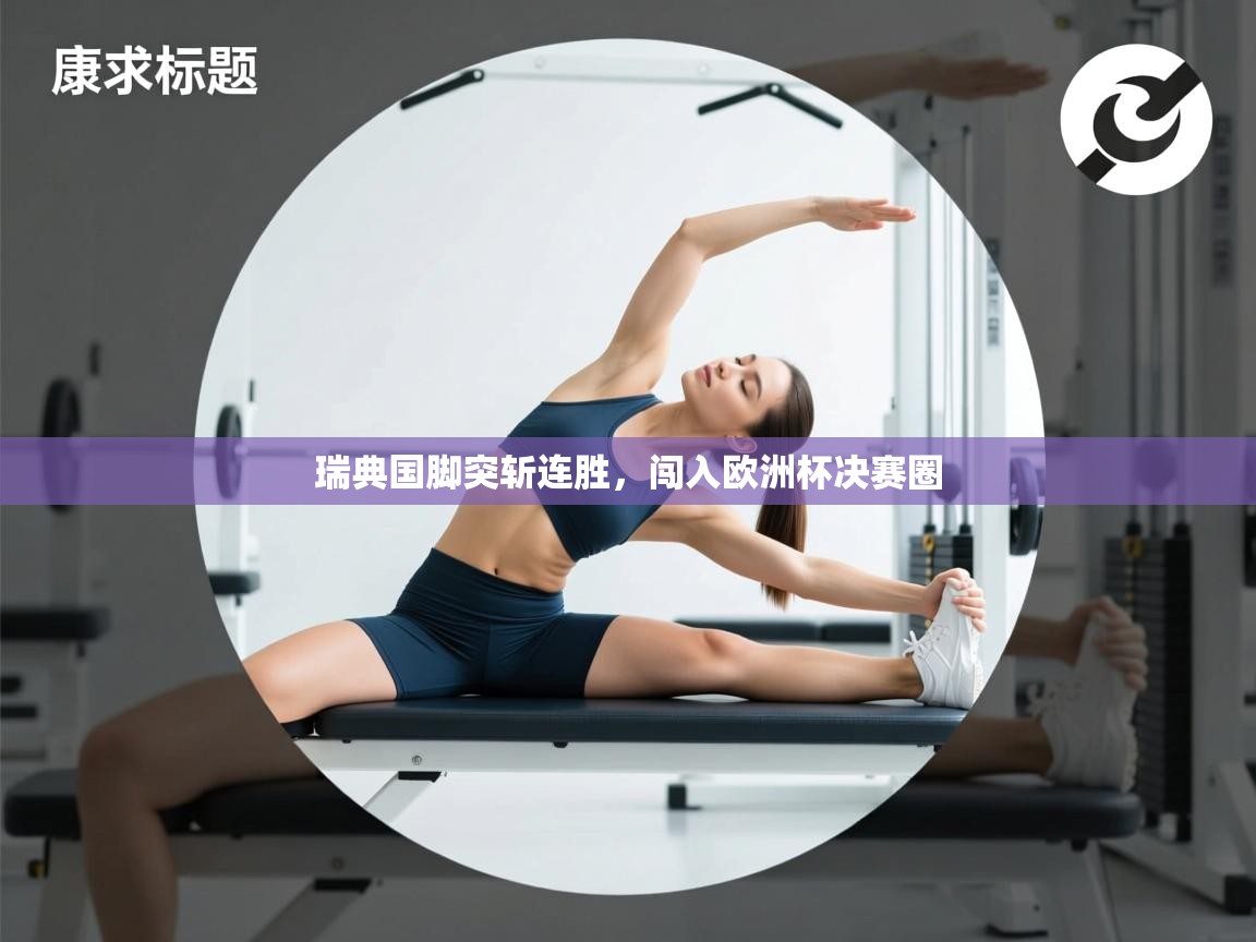 开云注册-瑞典国脚突斩连胜，闯入欧洲杯决赛圈  第2张