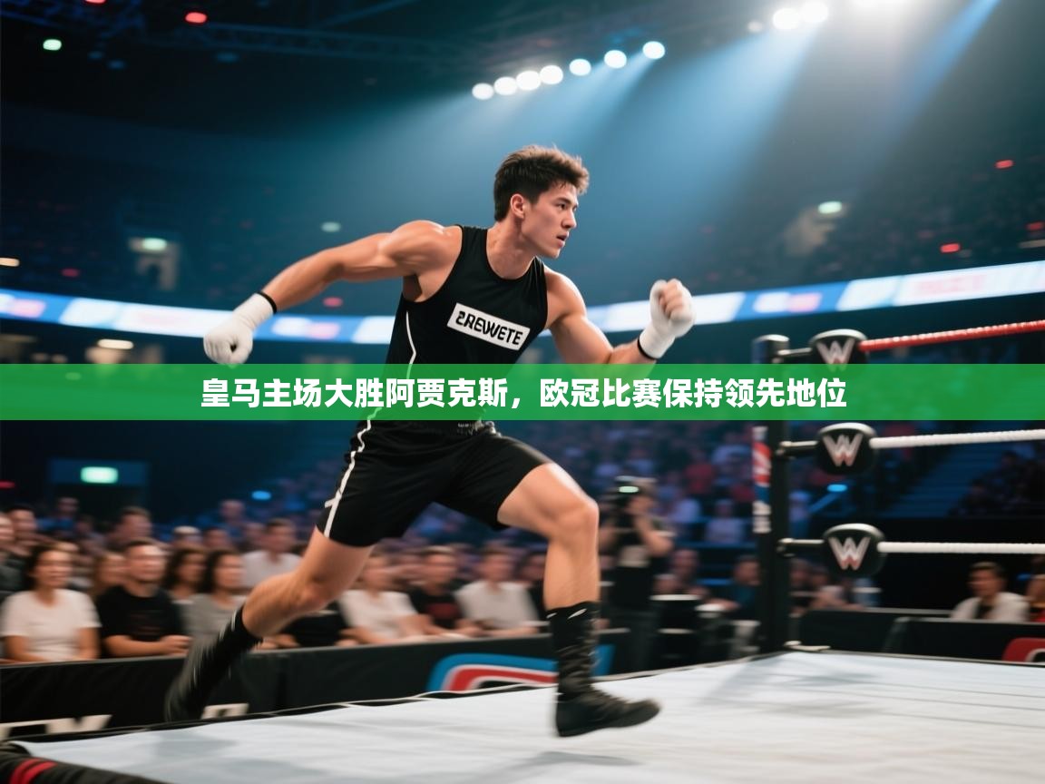 云开体育app官网登录入口-皇马主场大胜阿贾克斯，欧冠比赛保持领先地位  第1张