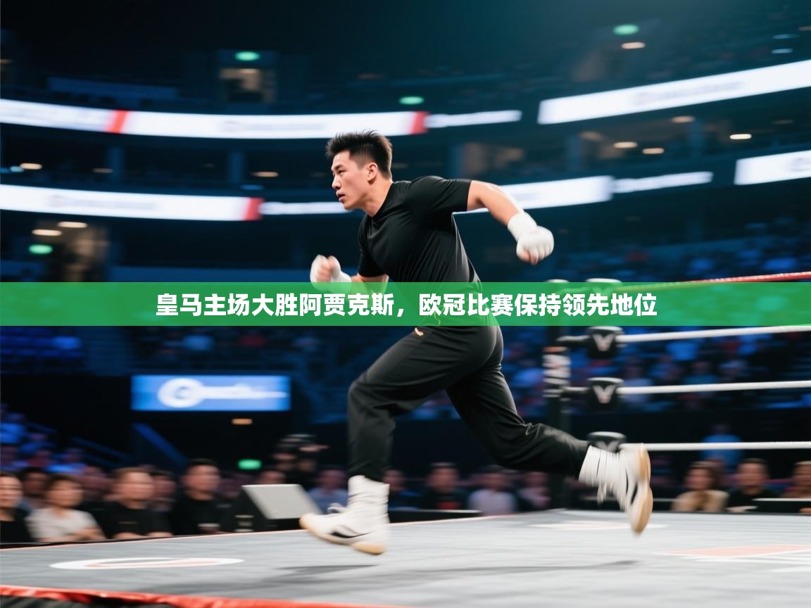 云开体育app官网登录入口-皇马主场大胜阿贾克斯，欧冠比赛保持领先地位  第4张