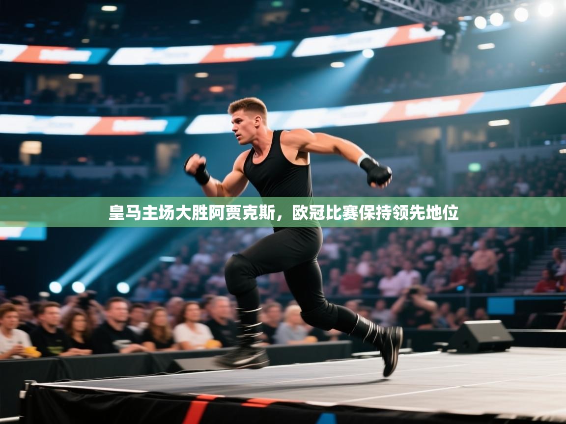 云开体育app官网登录入口-皇马主场大胜阿贾克斯，欧冠比赛保持领先地位  第3张