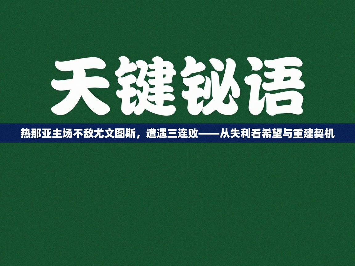 云开官网-热那亚主场不敌尤文图斯，遭遇三连败——从失利看希望与重建契机  第2张
