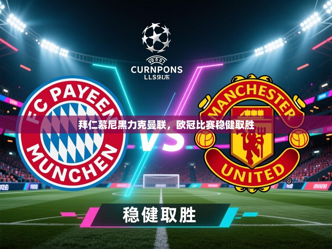 云开体育官方app下载-拜仁慕尼黑力克曼联，欧冠比赛稳健取胜  第1张