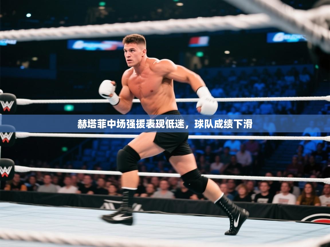 kaiyun体育入口-赫塔菲中场强援表现低迷,球队成绩下滑 第2张