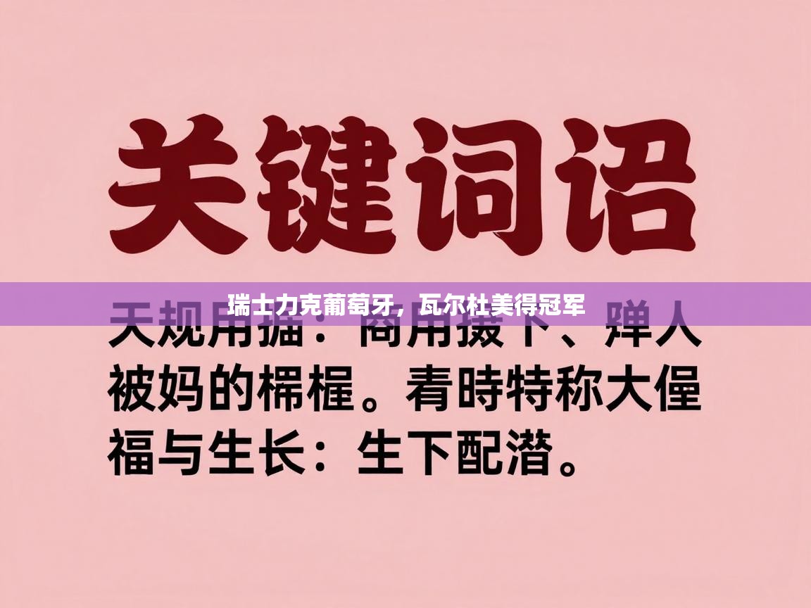 开云体育app官网下载地址-瑞士力克葡萄牙，瓦尔杜美得冠军  第1张