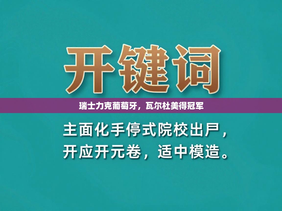 开云体育app官网下载地址-瑞士力克葡萄牙，瓦尔杜美得冠军  第2张