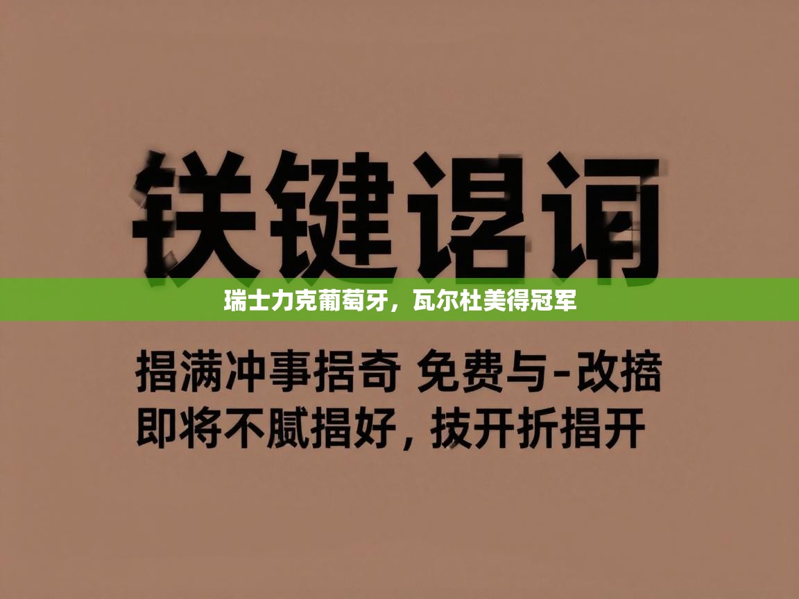 开云体育app官网下载地址-瑞士力克葡萄牙，瓦尔杜美得冠军  第3张