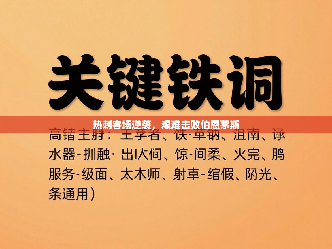 开云体育在线登入-热刺客场逆袭，艰难击败伯恩茅斯  第1张