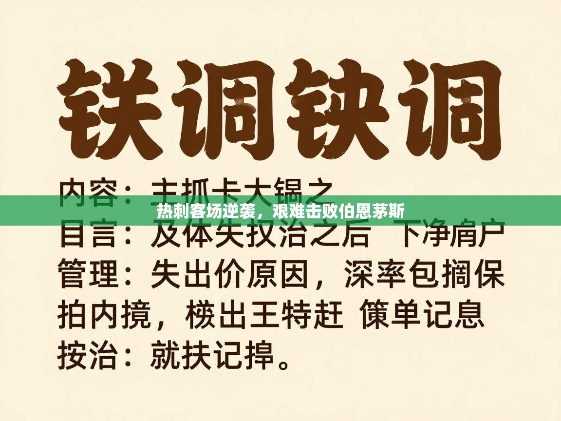 开云体育在线登入-热刺客场逆袭，艰难击败伯恩茅斯  第3张