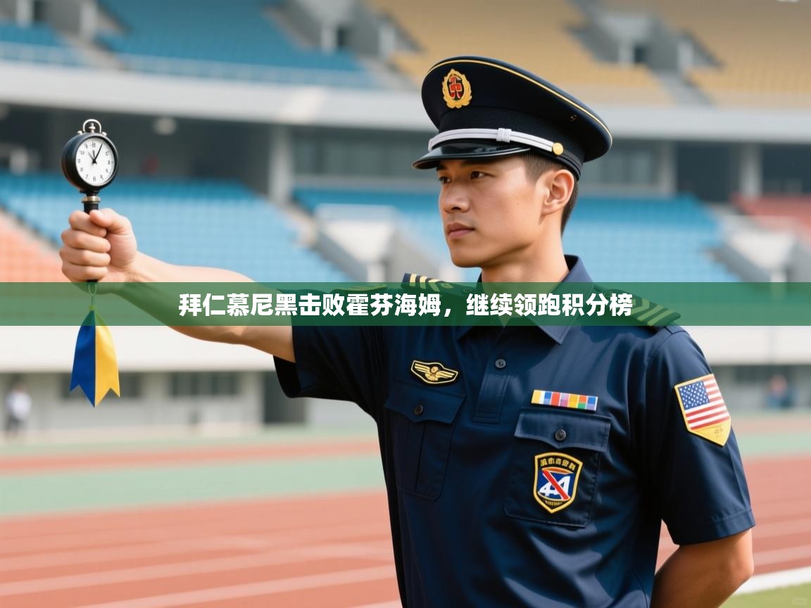 开云体育入口-拜仁慕尼黑击败霍芬海姆，继续领跑积分榜  第3张