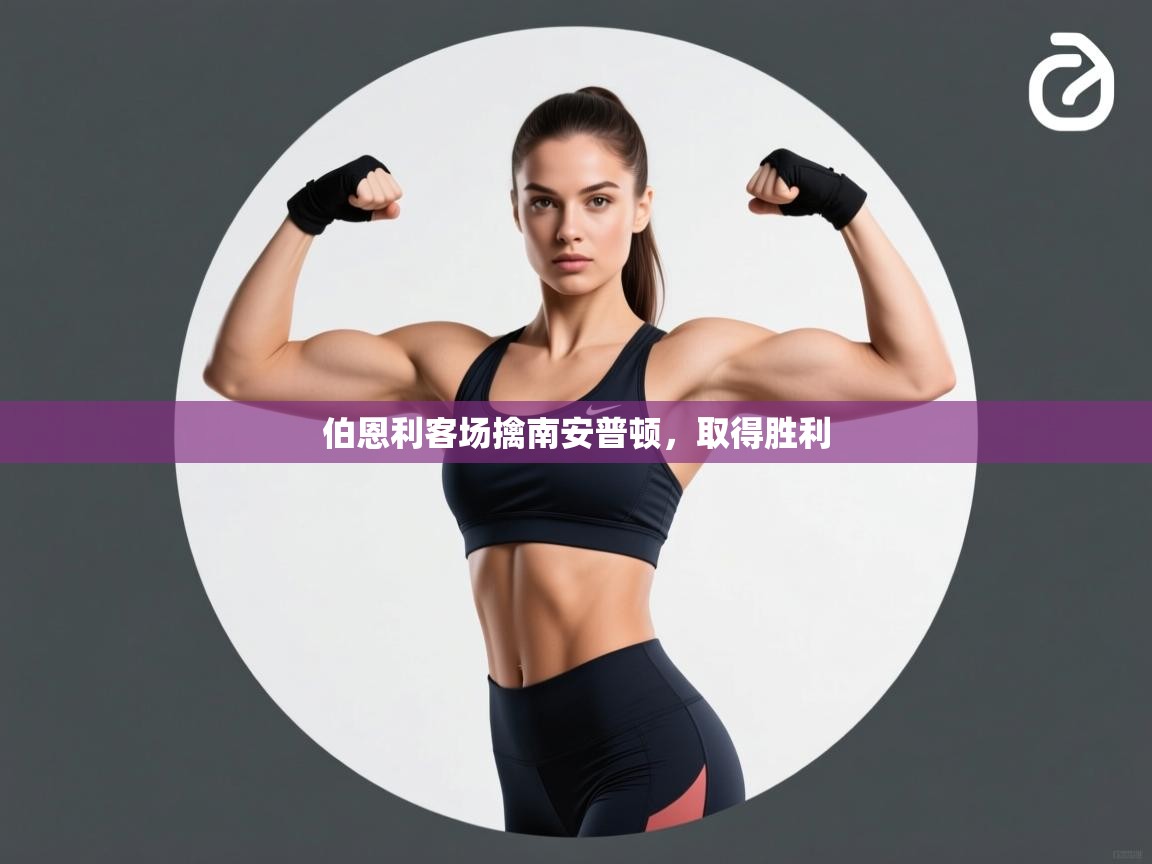 开云数据-伯恩利客场擒南安普顿，取得胜利  第1张