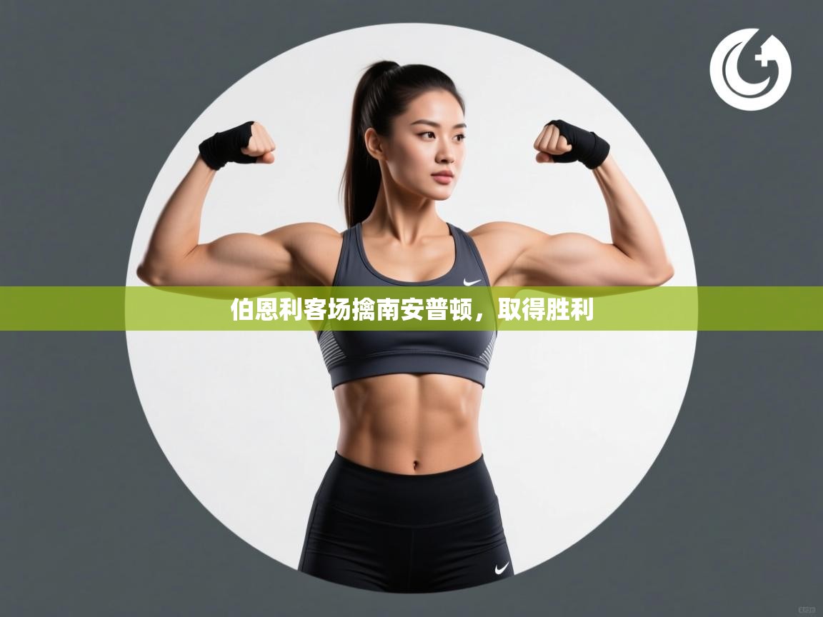 开云数据-伯恩利客场擒南安普顿，取得胜利  第2张