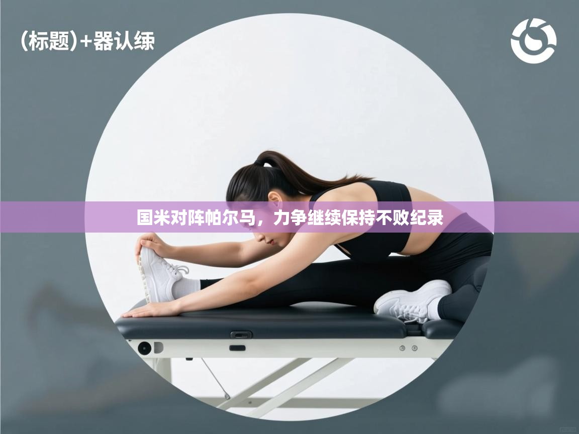 云开体育官方app下载-国米对阵帕尔马，力争继续保持不败纪录  第3张