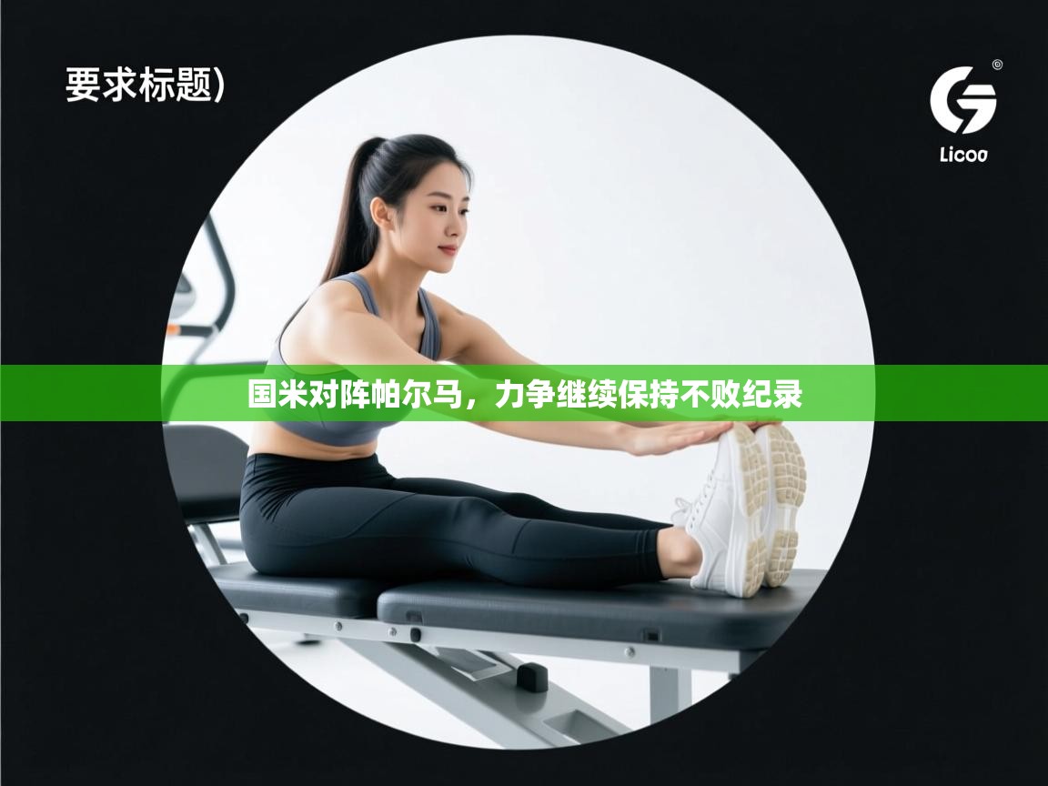 云开体育官方app下载-国米对阵帕尔马，力争继续保持不败纪录  第2张