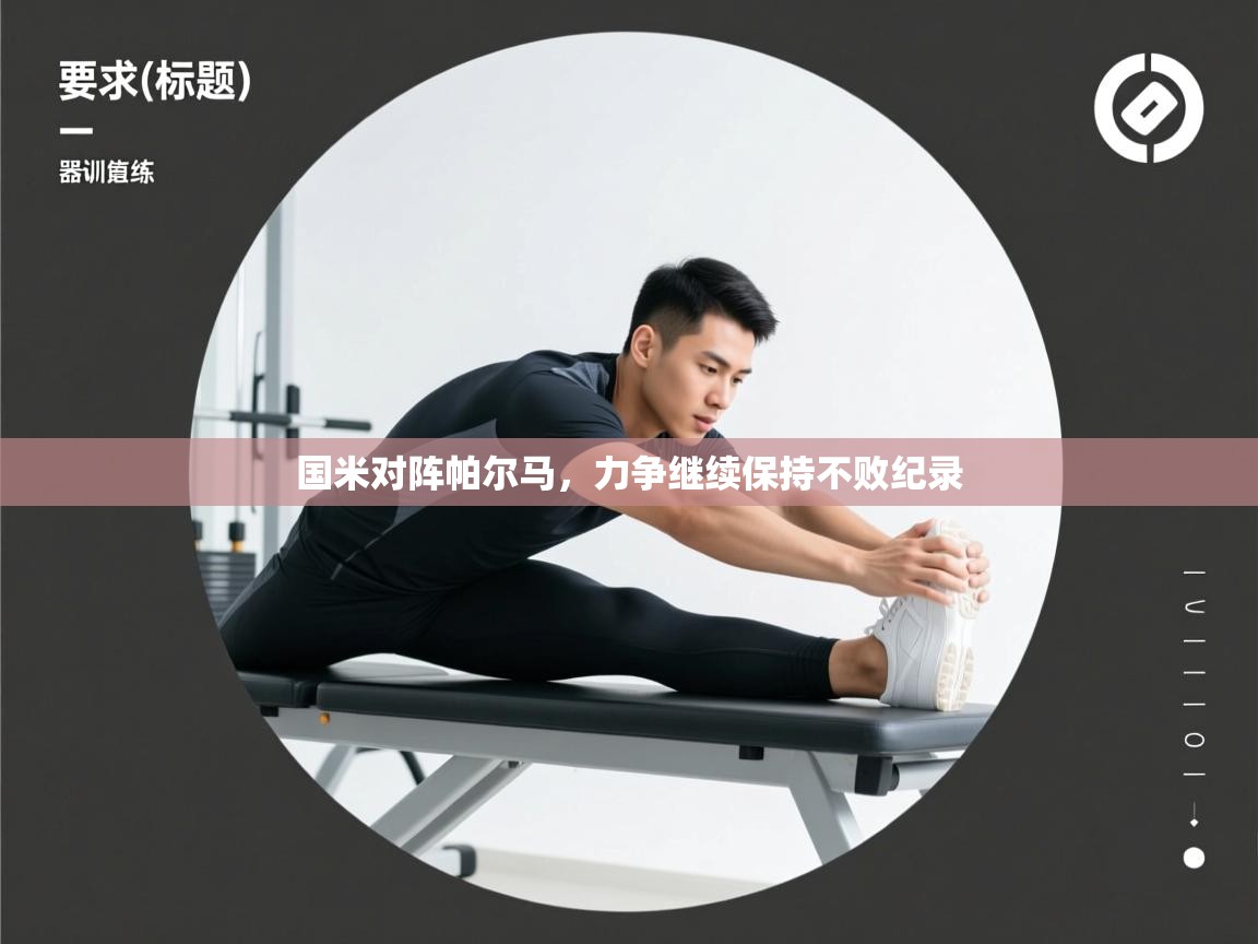 云开体育官方app下载-国米对阵帕尔马，力争继续保持不败纪录  第1张