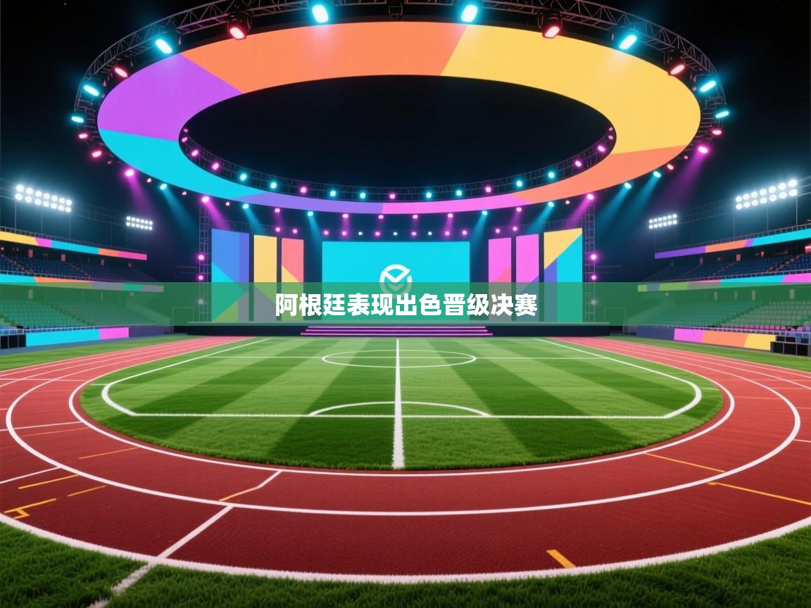 开云体育新人指引-阿根廷表现出色晋级决赛  第3张