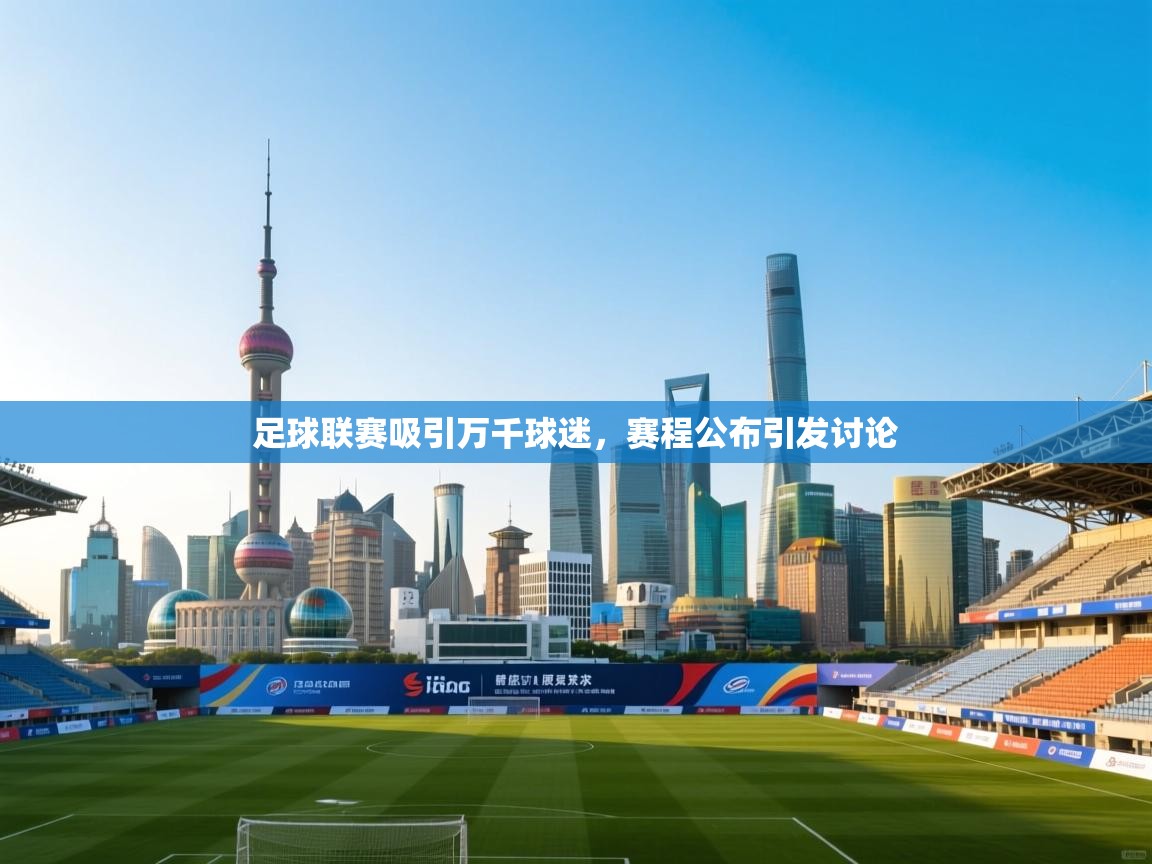 开运体育-足球联赛吸引万千球迷，赛程公布引发讨论  第4张