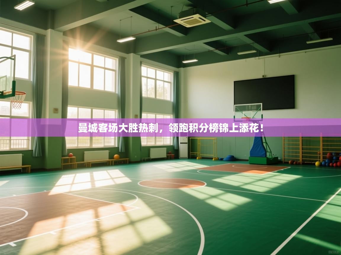 kaiyun sports-曼城客场大胜热刺，领跑积分榜锦上添花！  第3张