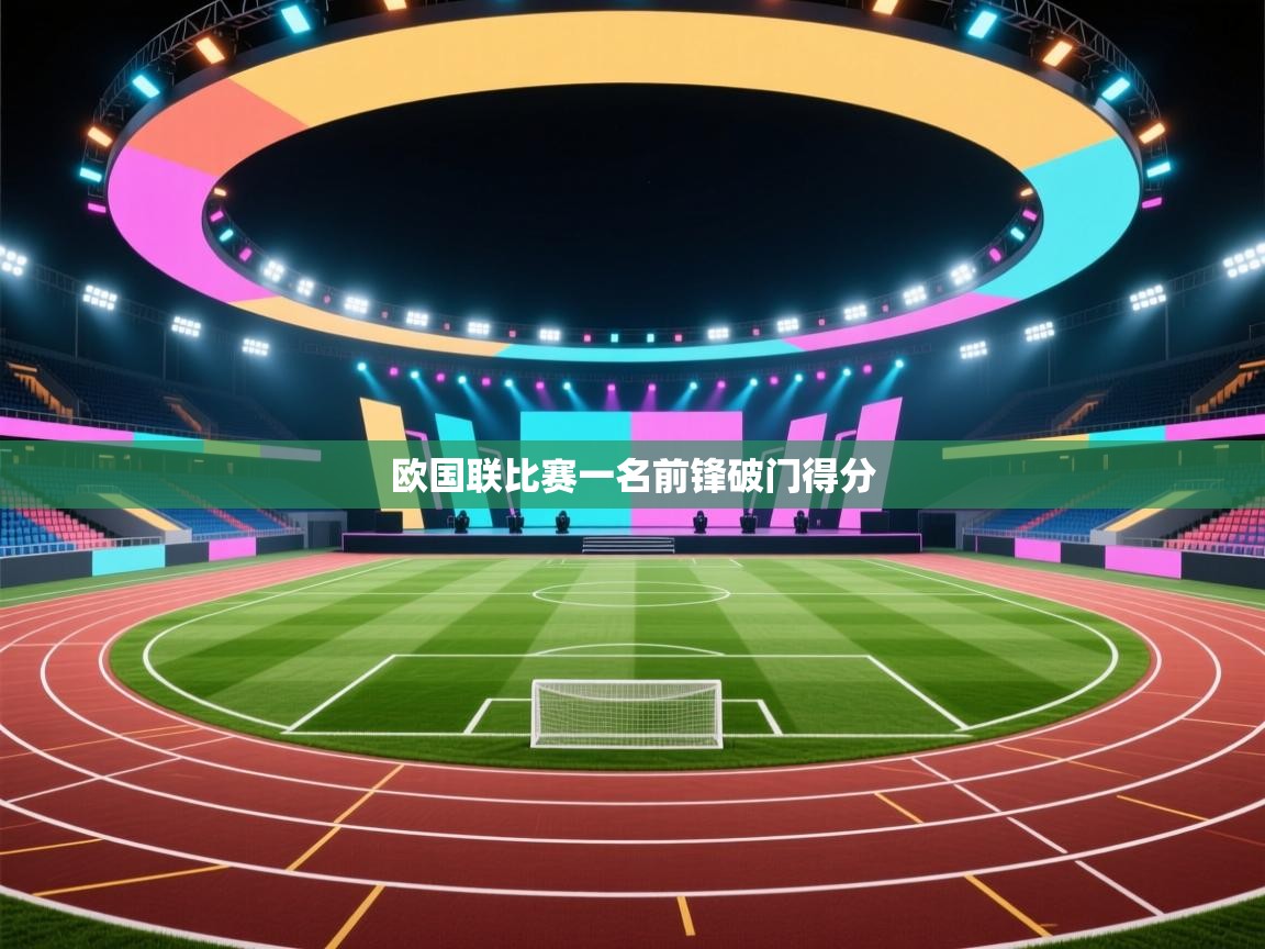 云开体育-欧国联比赛一名前锋破门得分  第2张