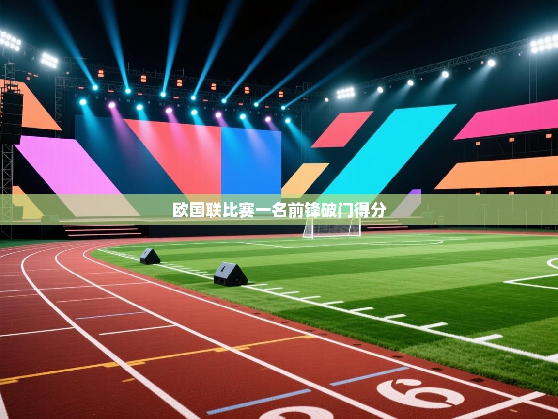 云开体育-欧国联比赛一名前锋破门得分  第3张