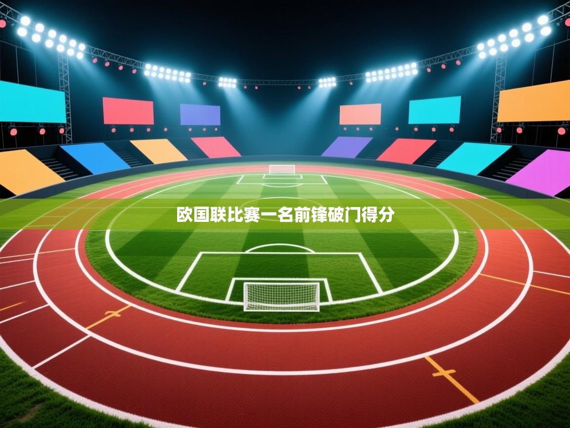 云开体育-欧国联比赛一名前锋破门得分  第4张