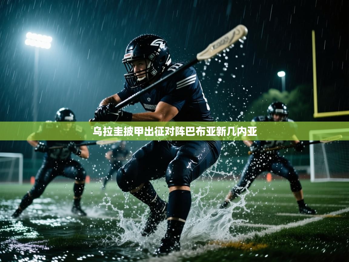 开云体育iOS安装教程-乌拉圭披甲出征对阵巴布亚新几内亚  第4张