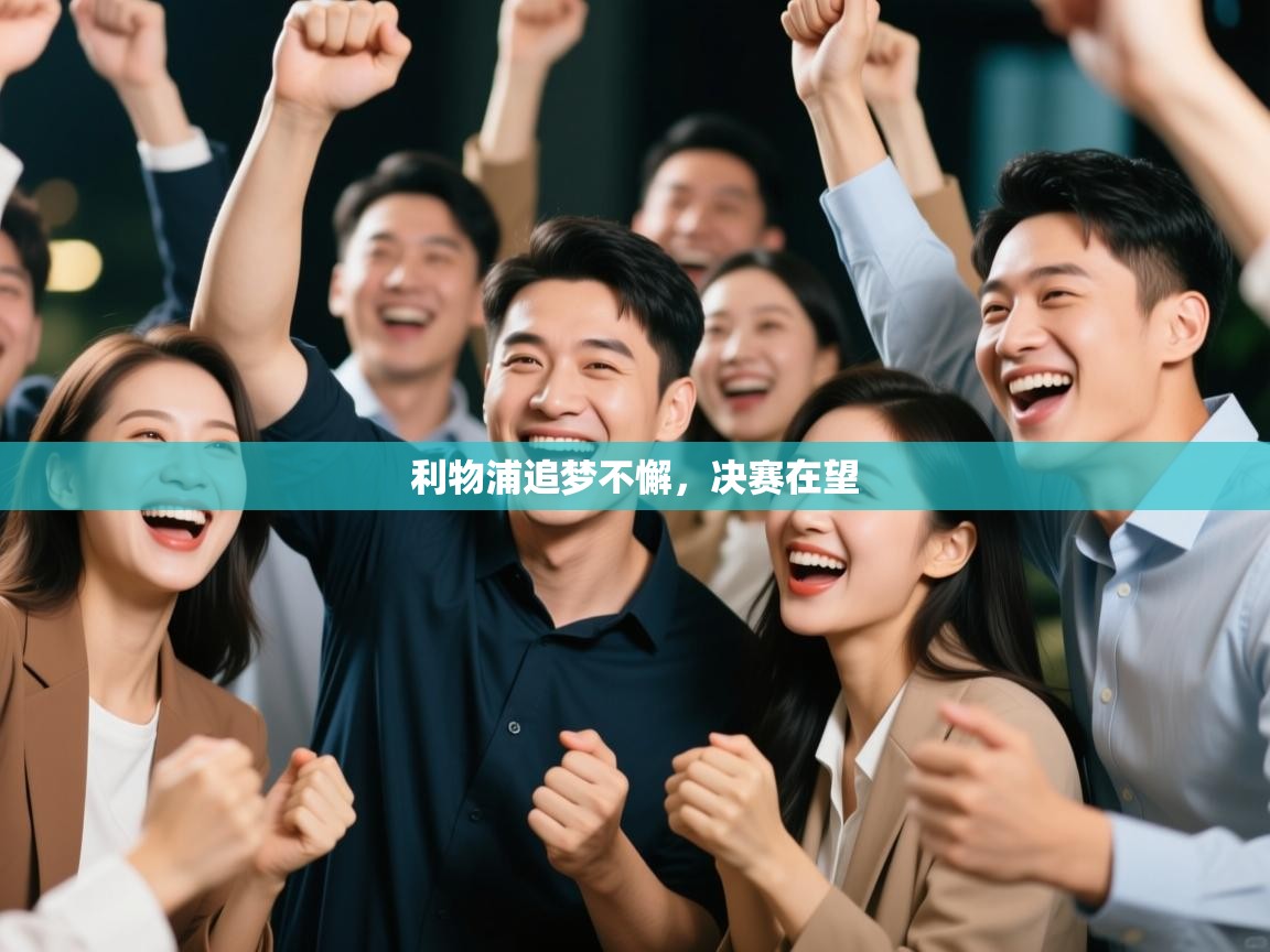 开云体育app下载-利物浦追梦不懈，决赛在望  第1张