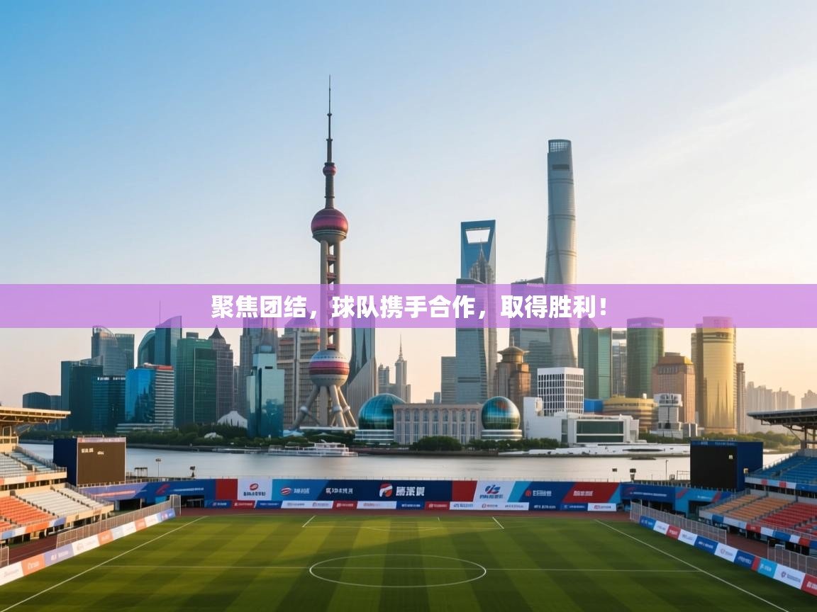 开云体育旧版下载地址-聚焦团结，球队携手合作，取得胜利！  第1张