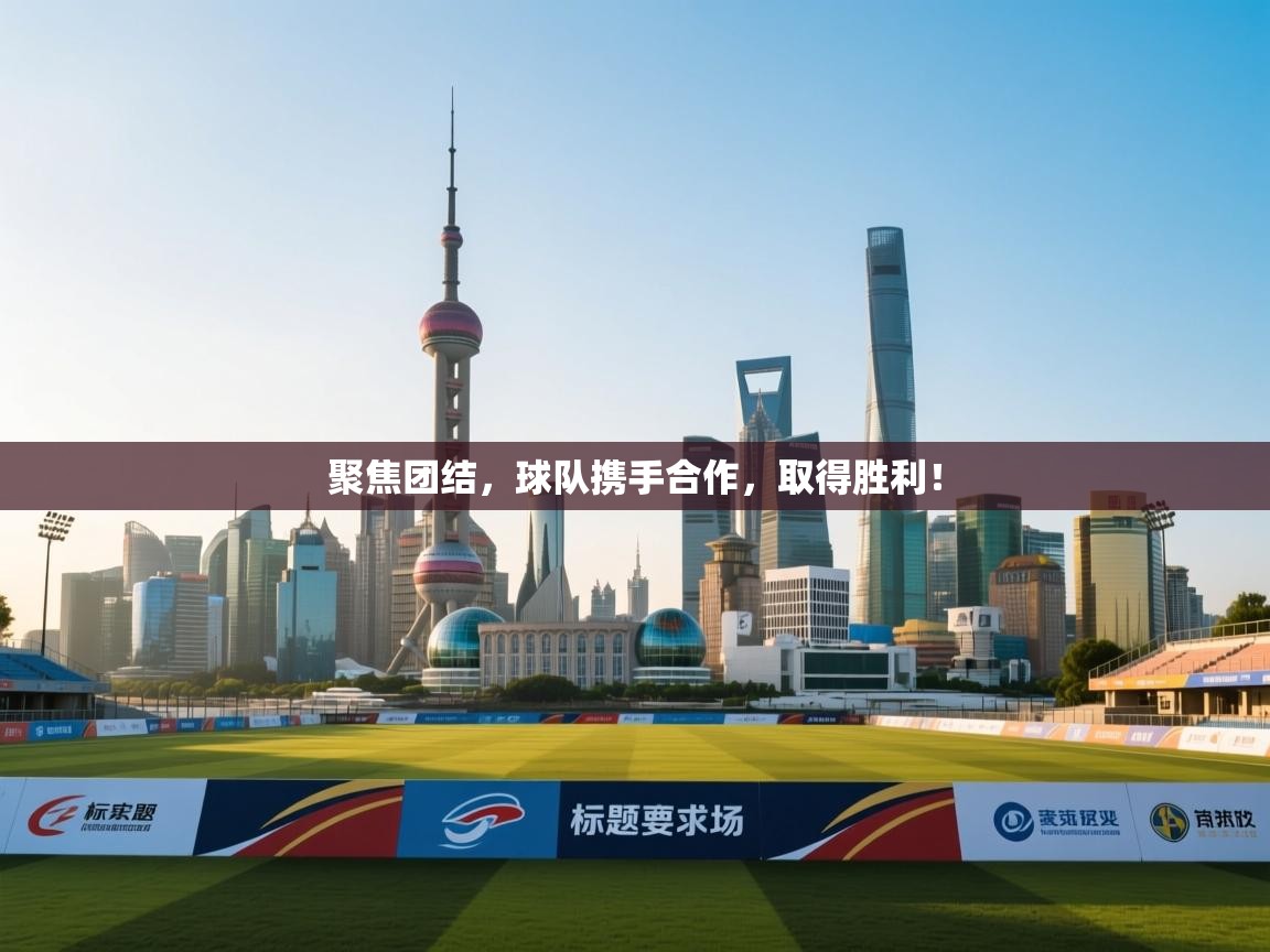 开云体育旧版下载地址-聚焦团结，球队携手合作，取得胜利！  第2张