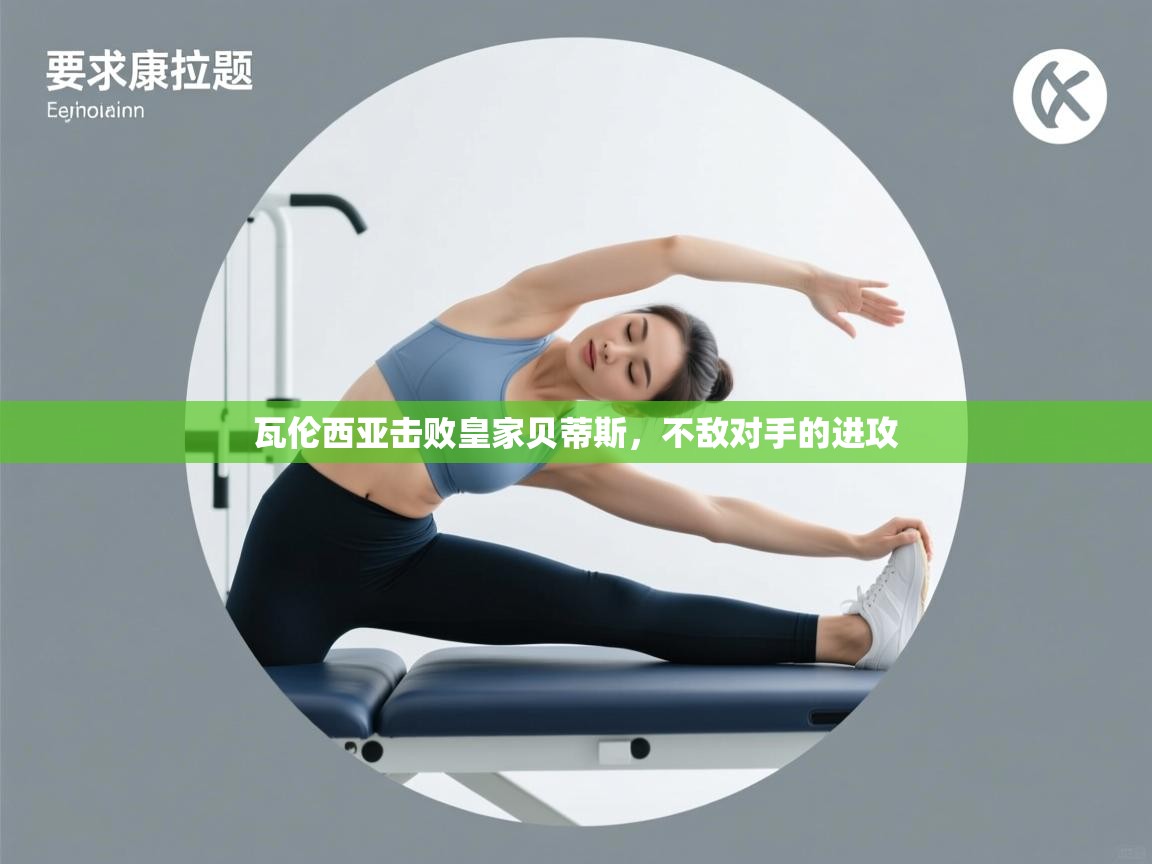 开云登录-瓦伦西亚击败皇家贝蒂斯，不敌对手的进攻  第2张