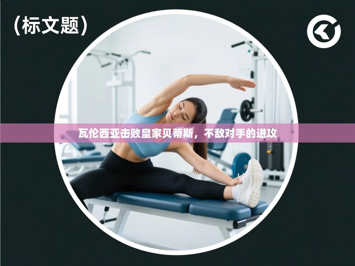 开云登录-瓦伦西亚击败皇家贝蒂斯，不敌对手的进攻  第4张