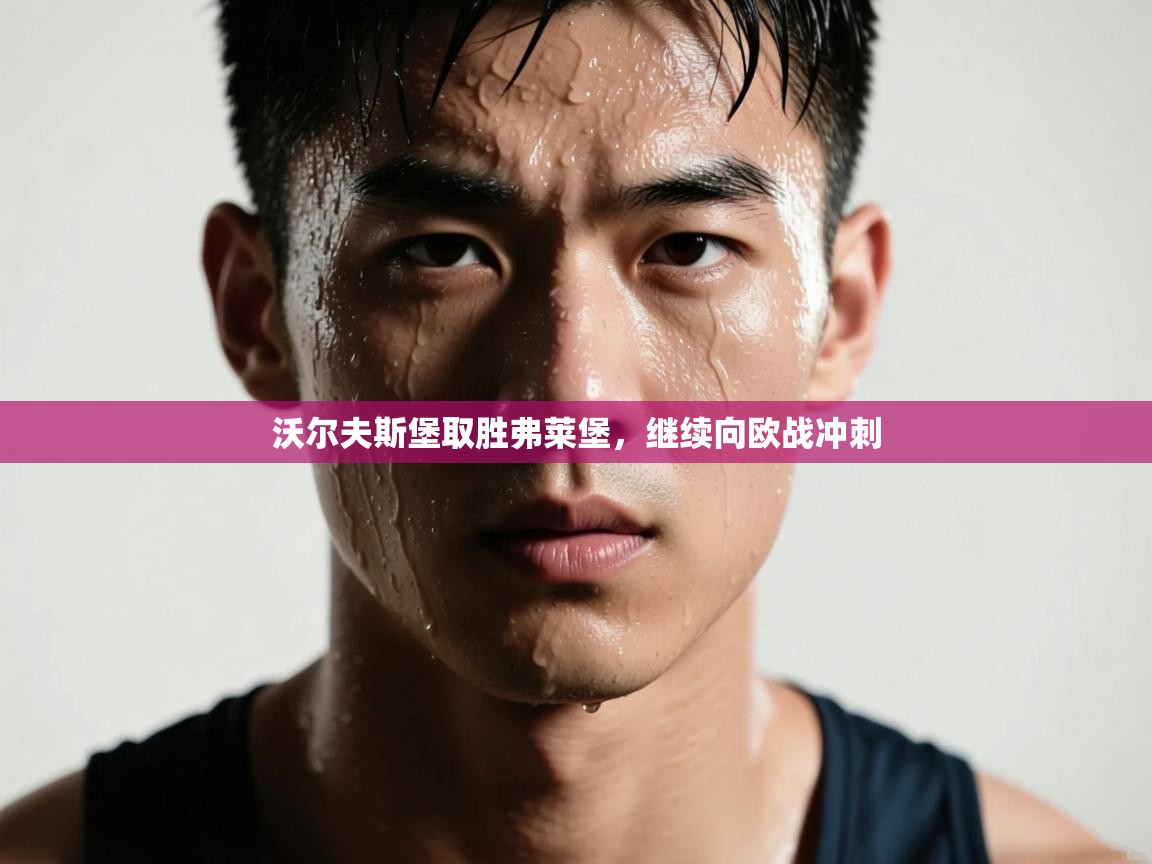 开云体育VIP权益说明-沃尔夫斯堡取胜弗莱堡，继续向欧战冲刺  第1张