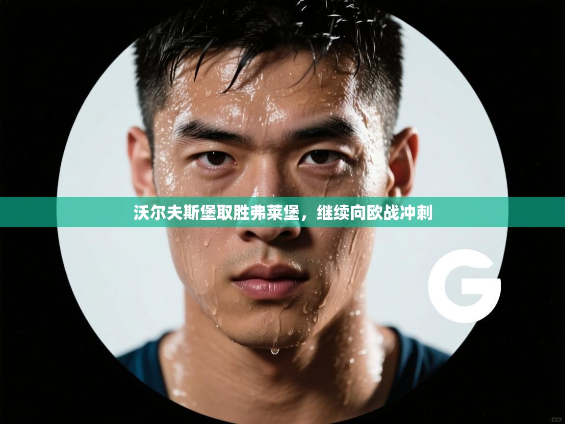 开云体育VIP权益说明-沃尔夫斯堡取胜弗莱堡，继续向欧战冲刺  第2张