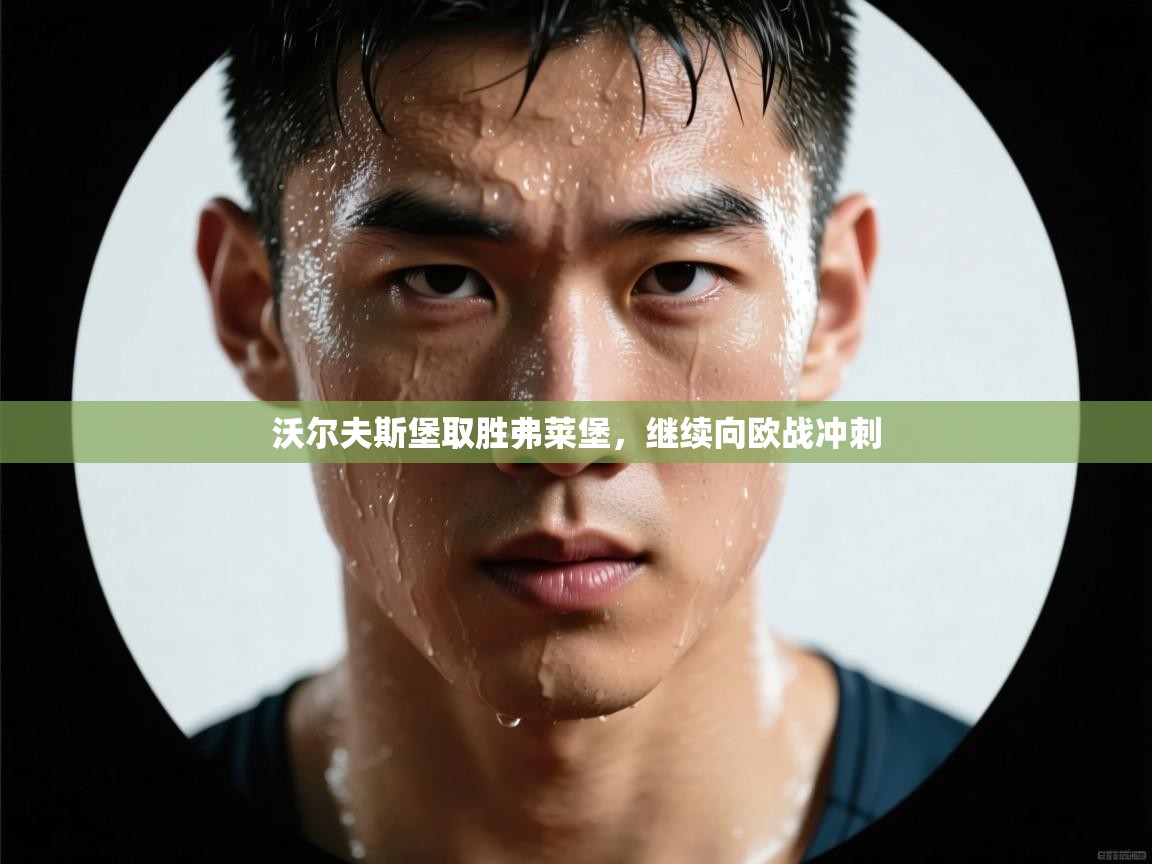 开云体育VIP权益说明-沃尔夫斯堡取胜弗莱堡，继续向欧战冲刺  第3张