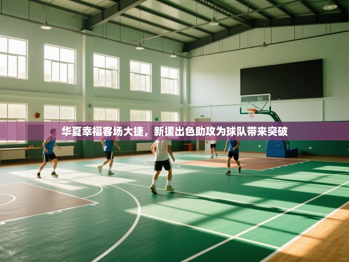 开云体育联赛专题页-华夏幸福客场大捷，新援出色助攻为球队带来突破  第1张