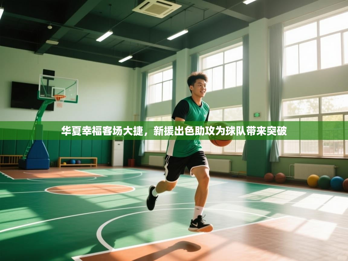 开云体育联赛专题页-华夏幸福客场大捷，新援出色助攻为球队带来突破  第3张