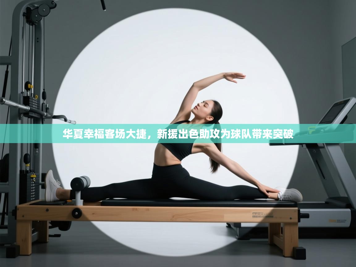 开云体育联赛专题页-华夏幸福客场大捷，新援出色助攻为球队带来突破  第2张