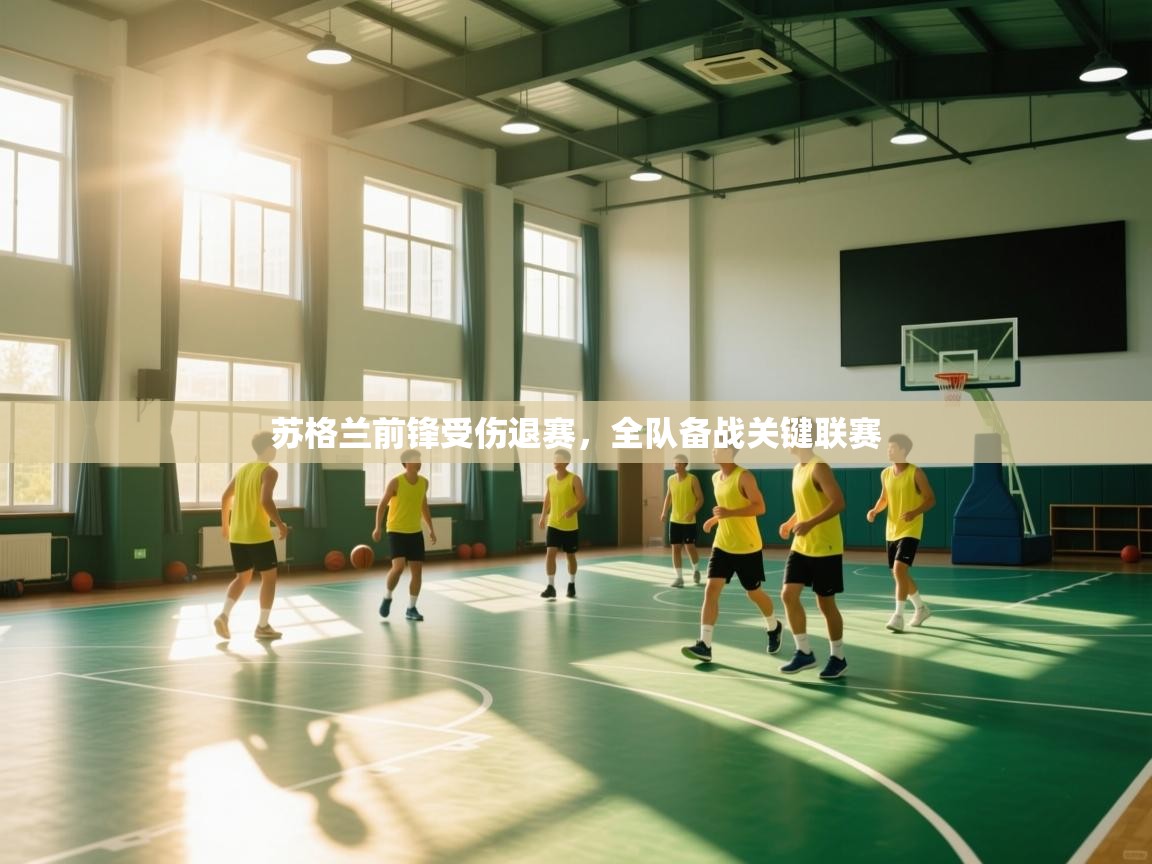 开云体育网络异常修复-苏格兰前锋受伤退赛,全队备战关键联赛 第3张