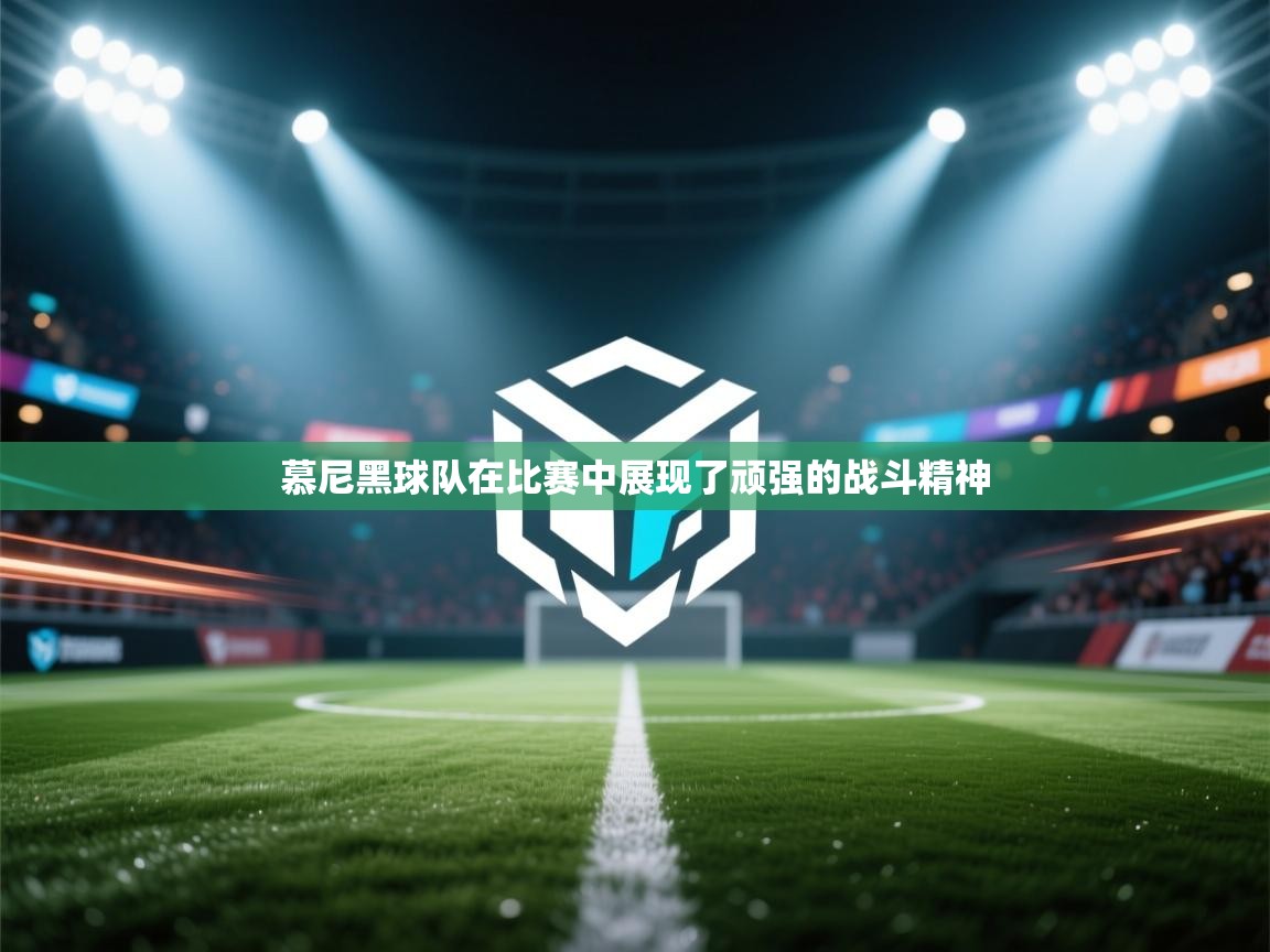 云开体育-慕尼黑球队在比赛中展现了顽强的战斗精神  第1张