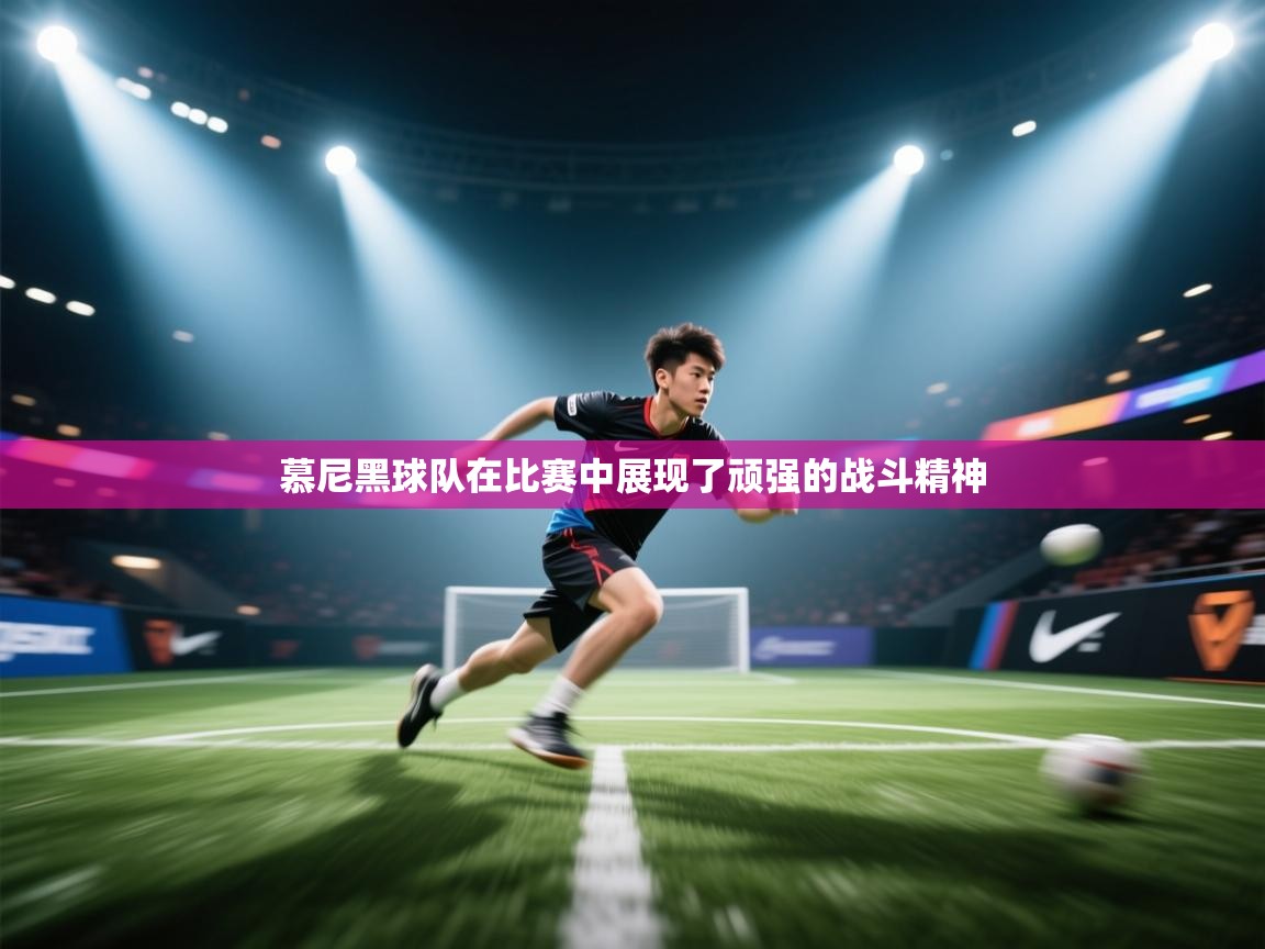 云开体育-慕尼黑球队在比赛中展现了顽强的战斗精神  第3张