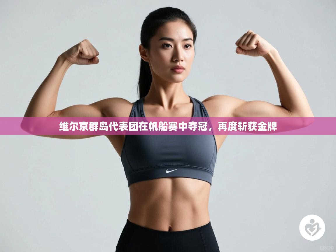 开云体育消息订阅关闭-维尔京群岛代表团在帆船赛中夺冠,再度斩获金牌 第1张