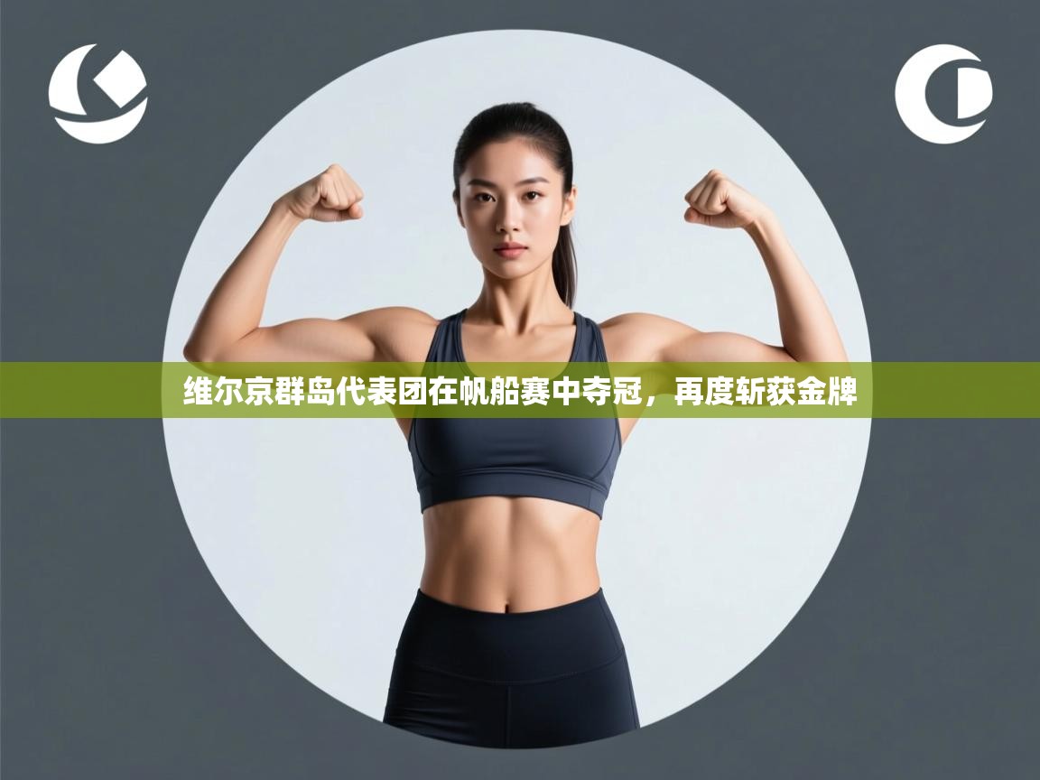 开云体育消息订阅关闭-维尔京群岛代表团在帆船赛中夺冠,再度斩获金牌 第4张