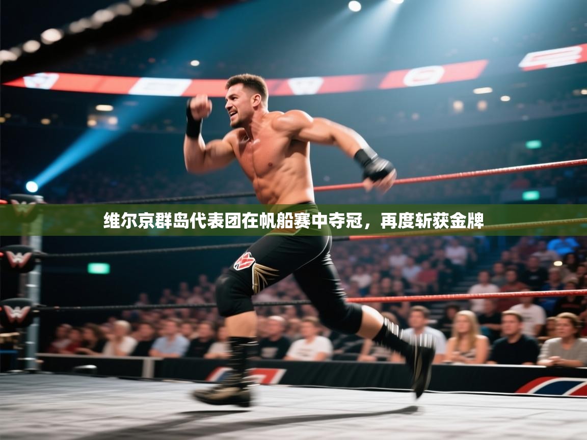 开云体育消息订阅关闭-维尔京群岛代表团在帆船赛中夺冠,再度斩获金牌 第2张