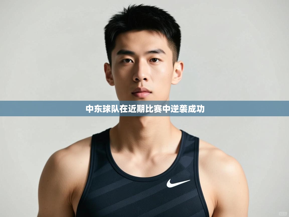 开云体育版本更新日志2025-中东球队在近期比赛中逆袭成功 第1张