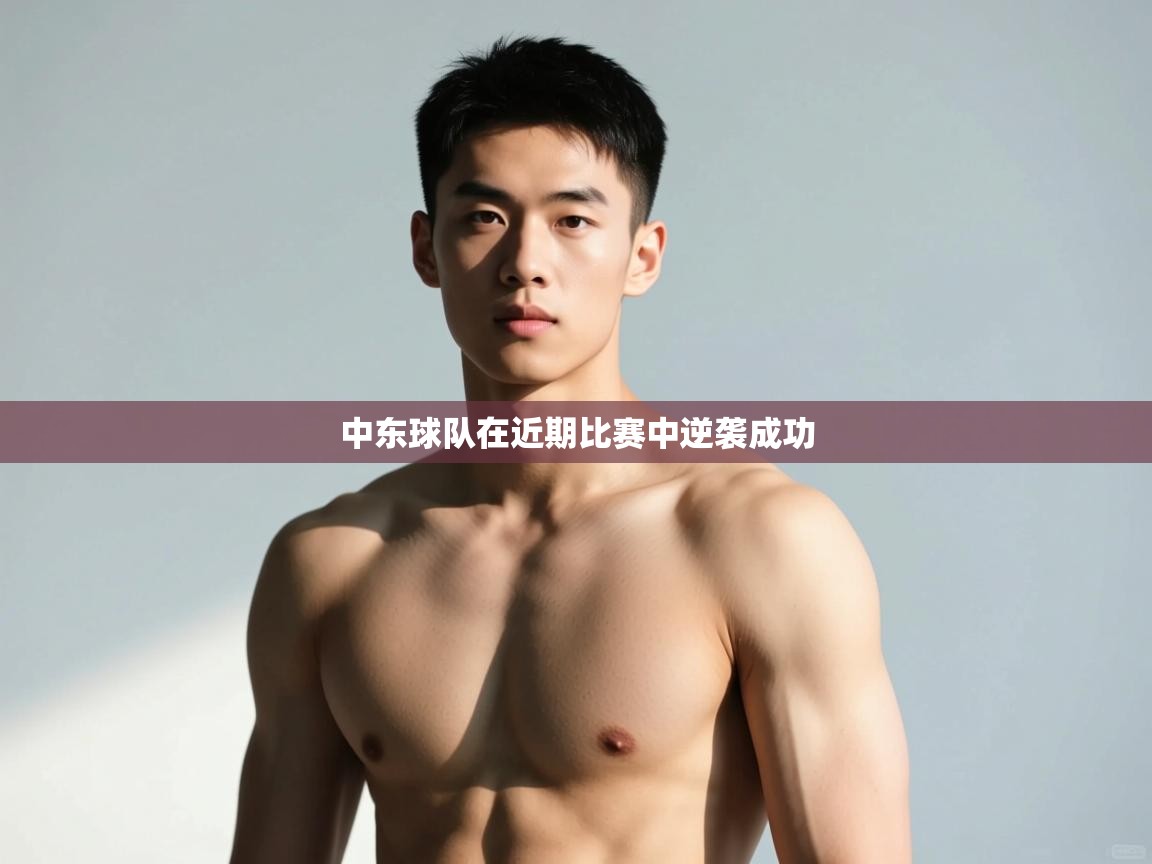 开云体育版本更新日志2025-中东球队在近期比赛中逆袭成功 第3张
