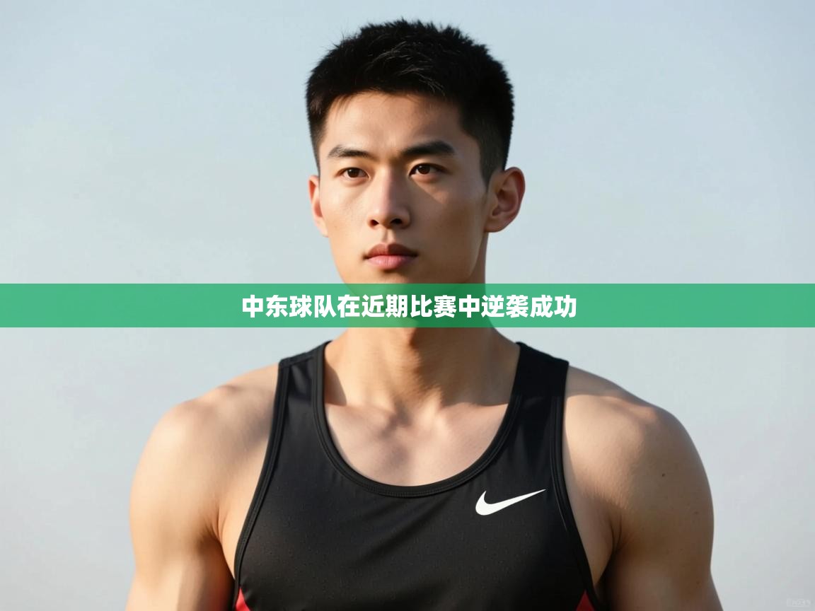 开云体育版本更新日志2025-中东球队在近期比赛中逆袭成功 第4张