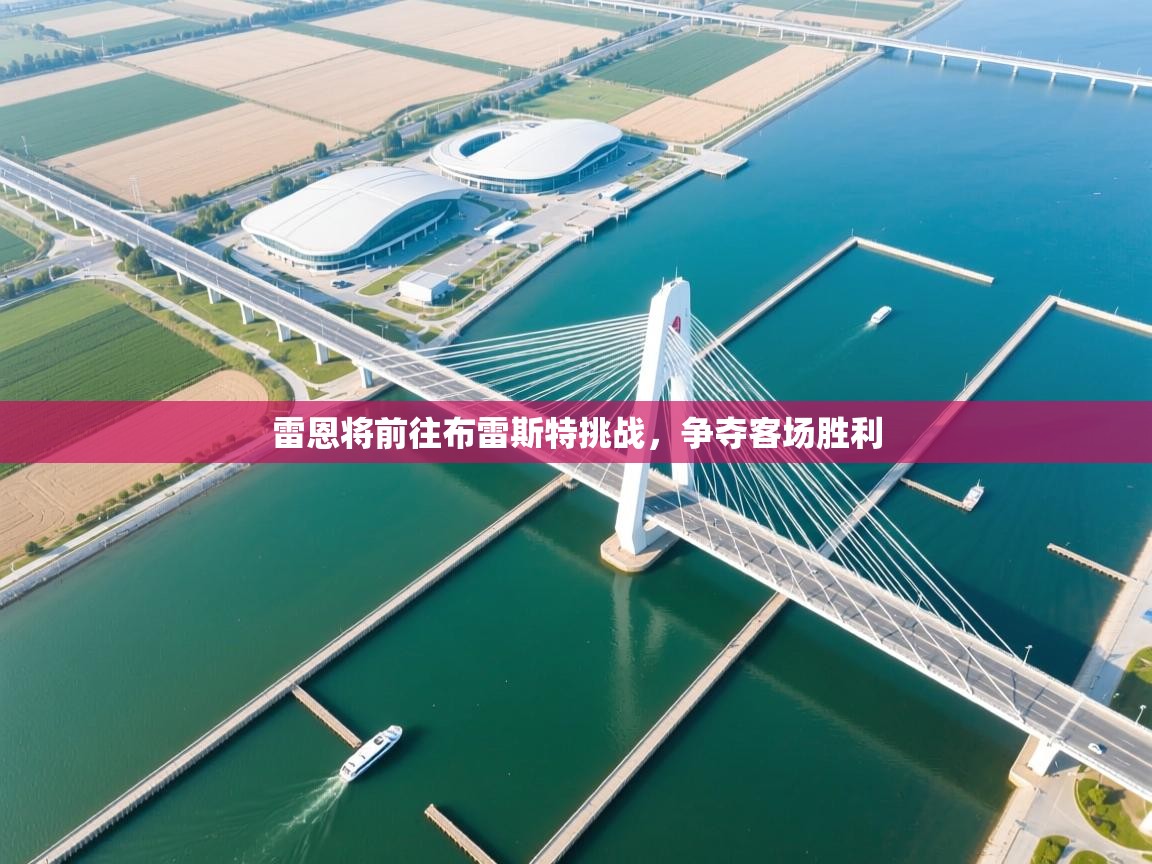 开云体育会员VIP开通-雷恩将前往布雷斯特挑战,争夺客场胜利 第2张