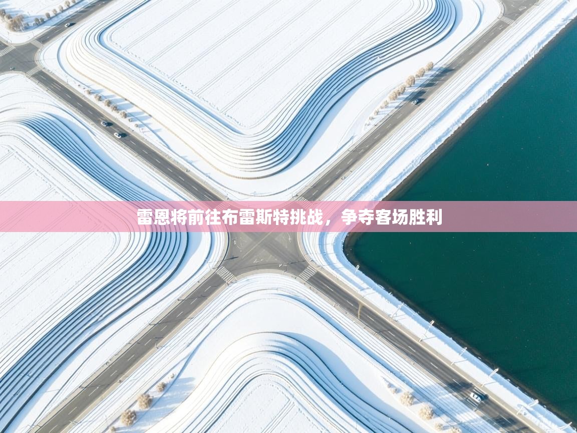 开云体育会员VIP开通-雷恩将前往布雷斯特挑战,争夺客场胜利 第4张