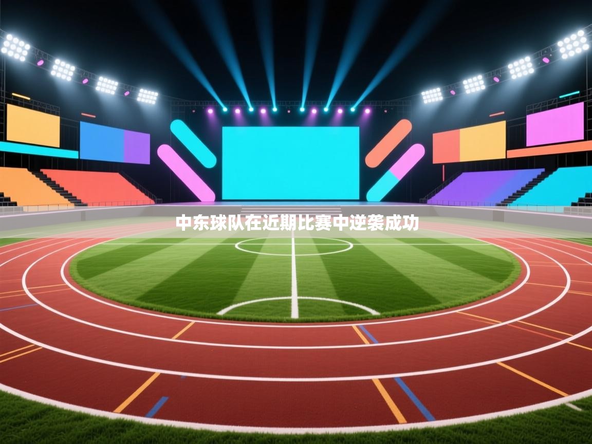 开云体育版本更新日志2025-中东球队在近期比赛中逆袭成功 第2张