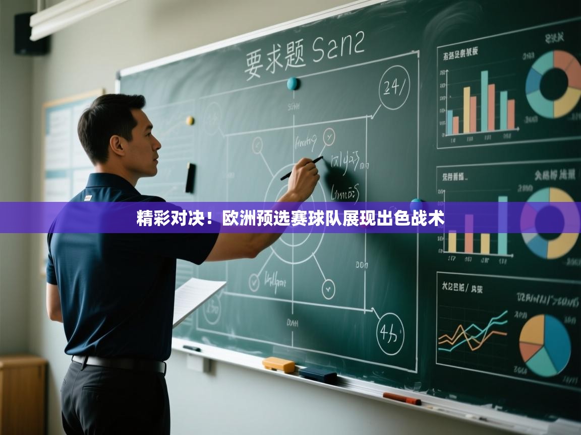 开云APP-精彩对决!欧洲预选赛球队展现出色战术 第2张