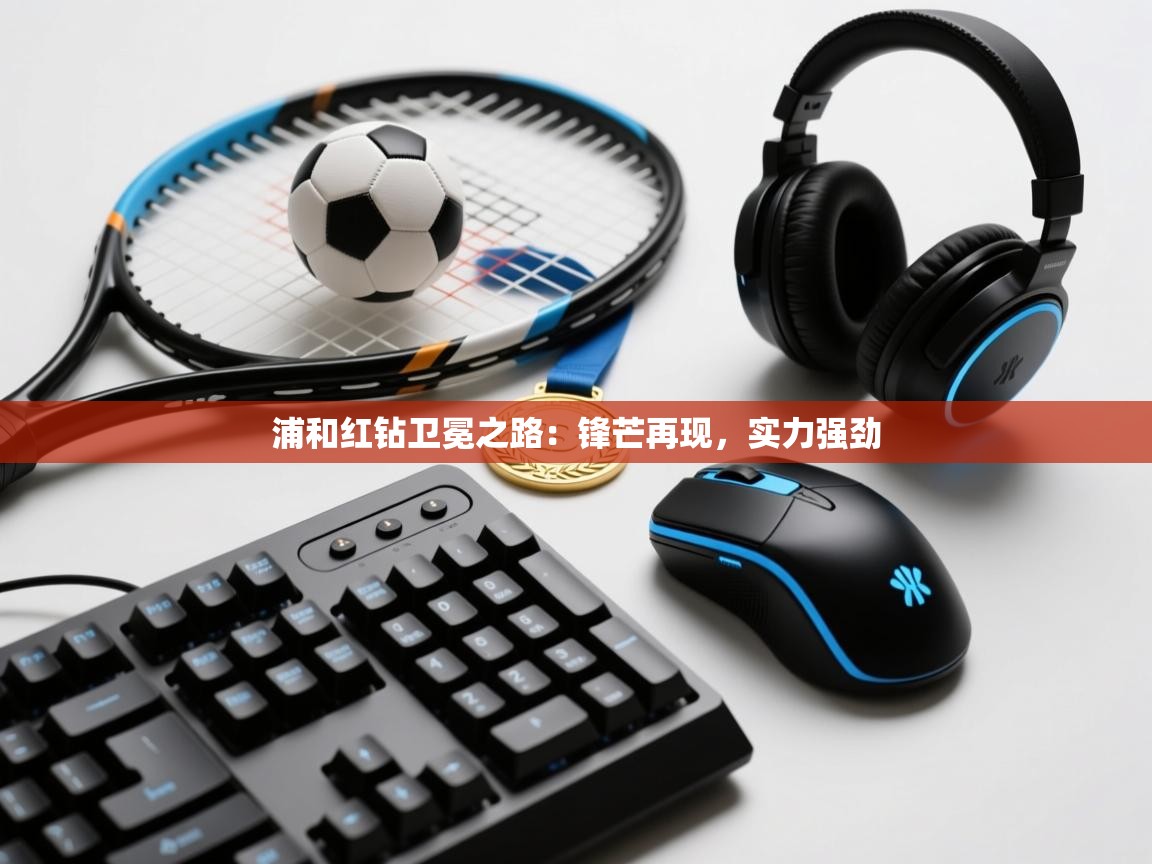 开云体育直播-浦和红钻卫冕之路:锋芒再现,实力强劲 第3张